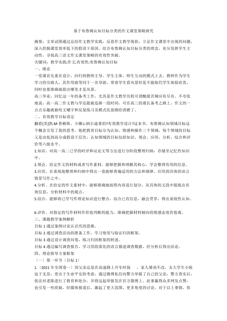 基于布鲁姆认知目标分类的作文课堂策略探究_第1页