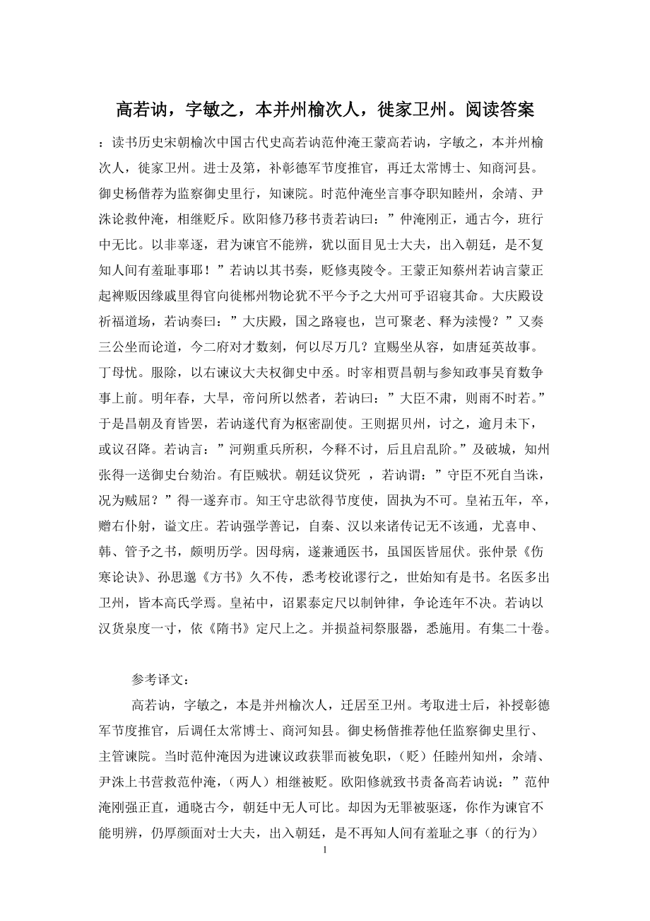 高若讷-字敏之-本并州榆次人-徙家卫州阅读答案_第1页