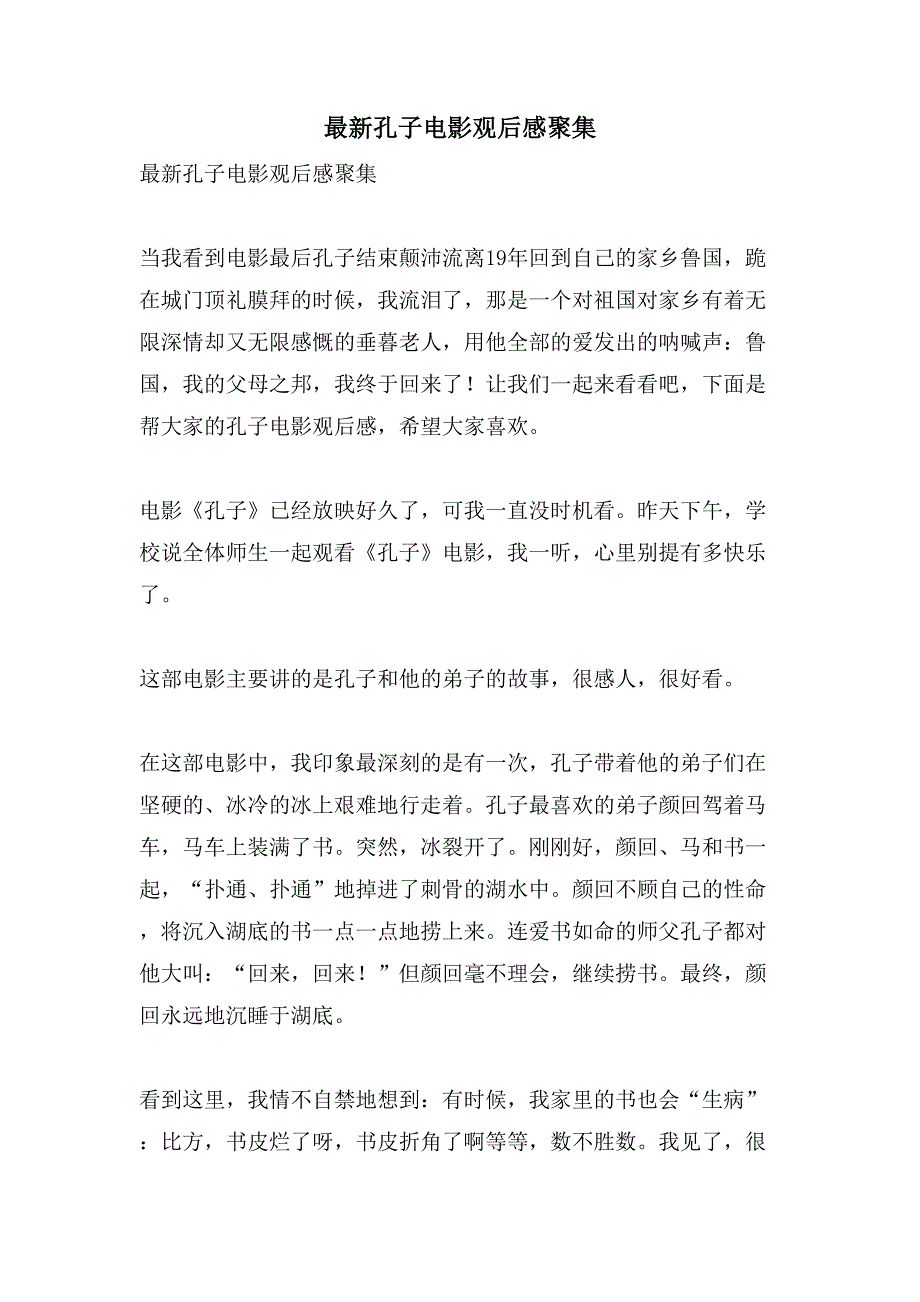 孔子电影观后感汇集_第1页