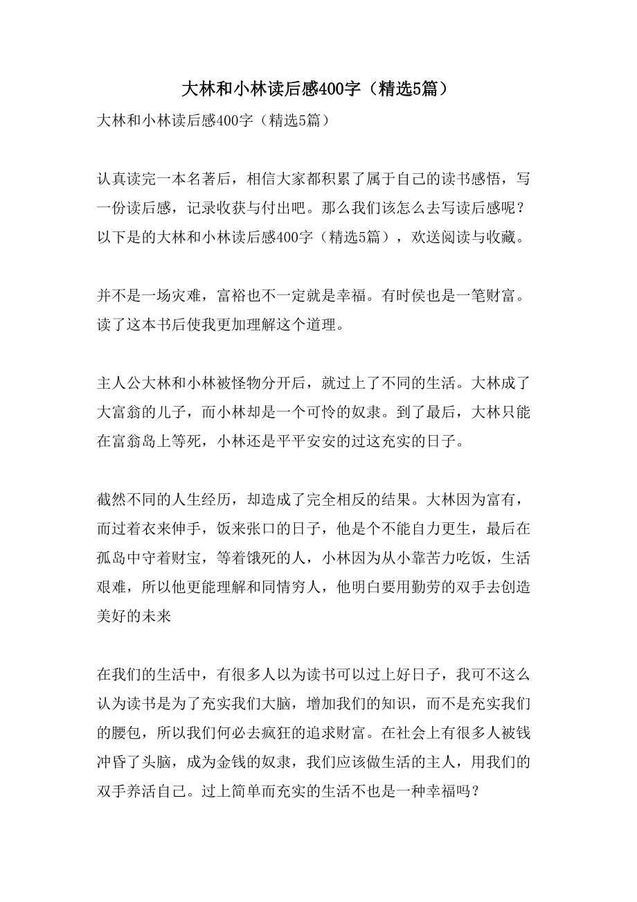 大林和小林读后感400字（5篇）_第1页