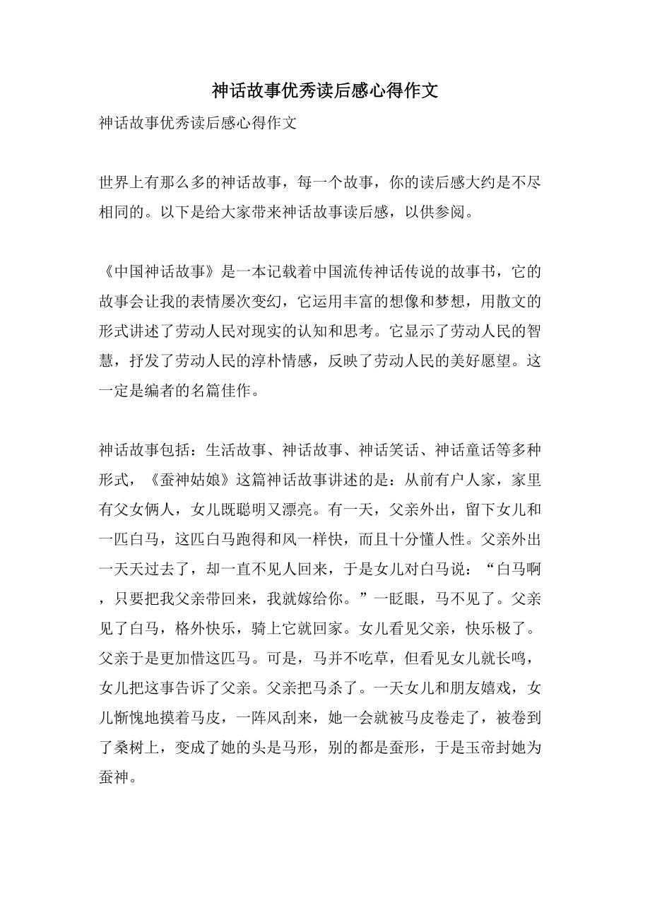 神话故事优秀读后感心得作文_第1页