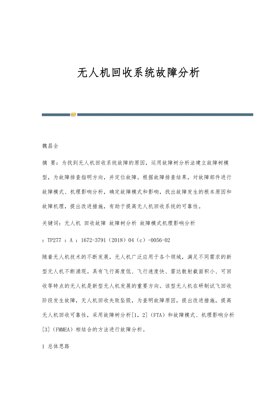 无人机回收系统故障分析_第1页