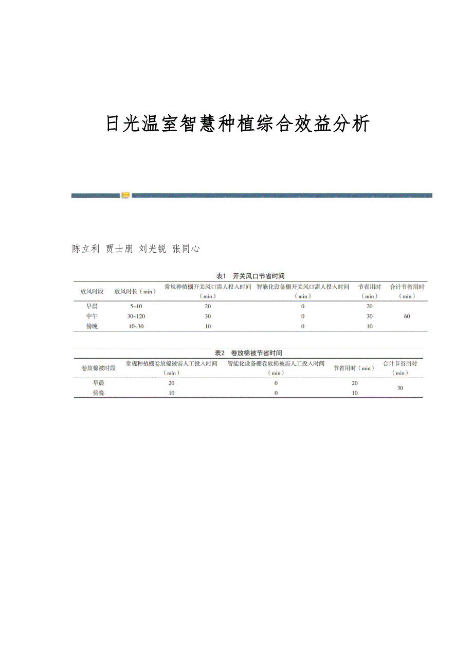 日光温室智慧种植综合效益分析_第1页