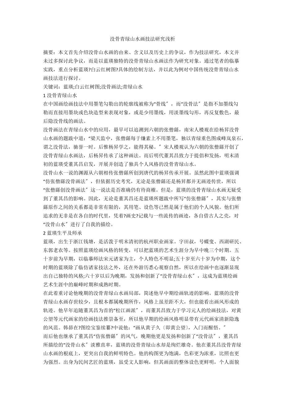 没骨青绿山水画技法研究浅析_第1页