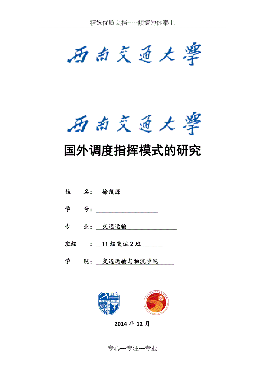 外国高铁调度指挥模式(共12页)_第1页