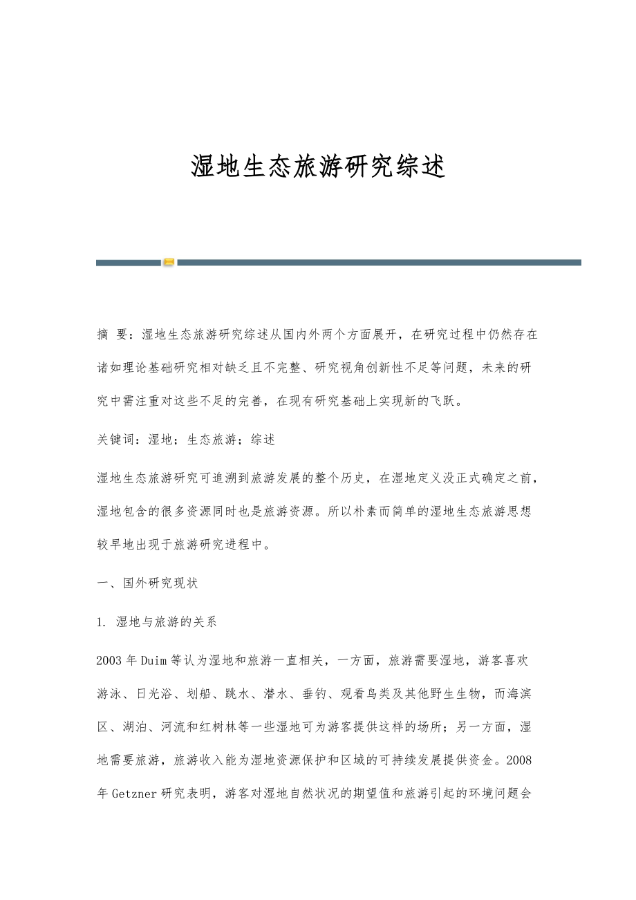 湿地生态旅游研究综述_第1页
