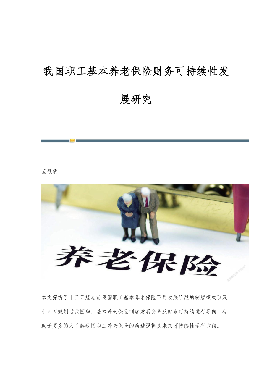 我国职工基本养老保险财务可持续性发展研究_第1页