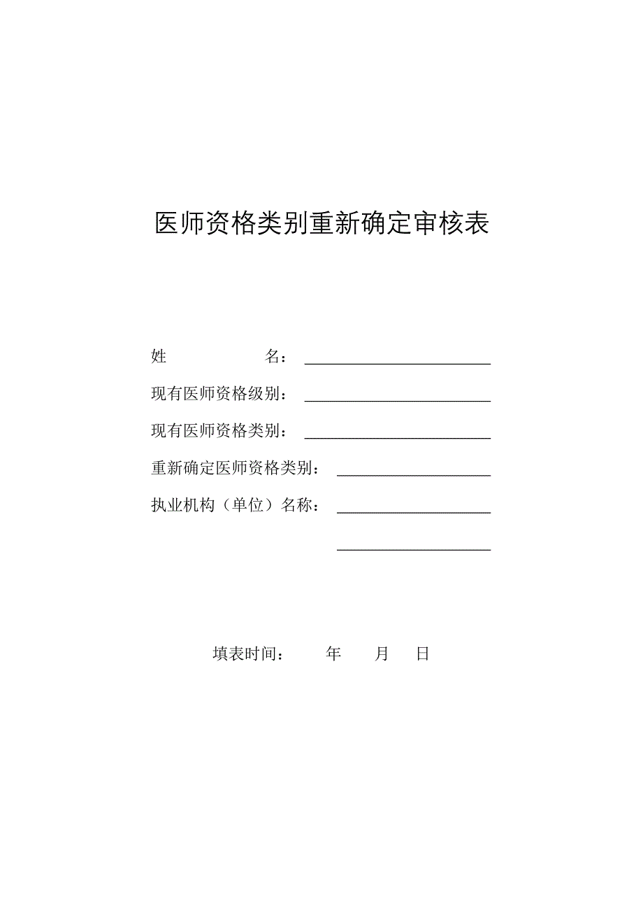 医师资格认定申请审核表 - gxzfgovcn_第1页