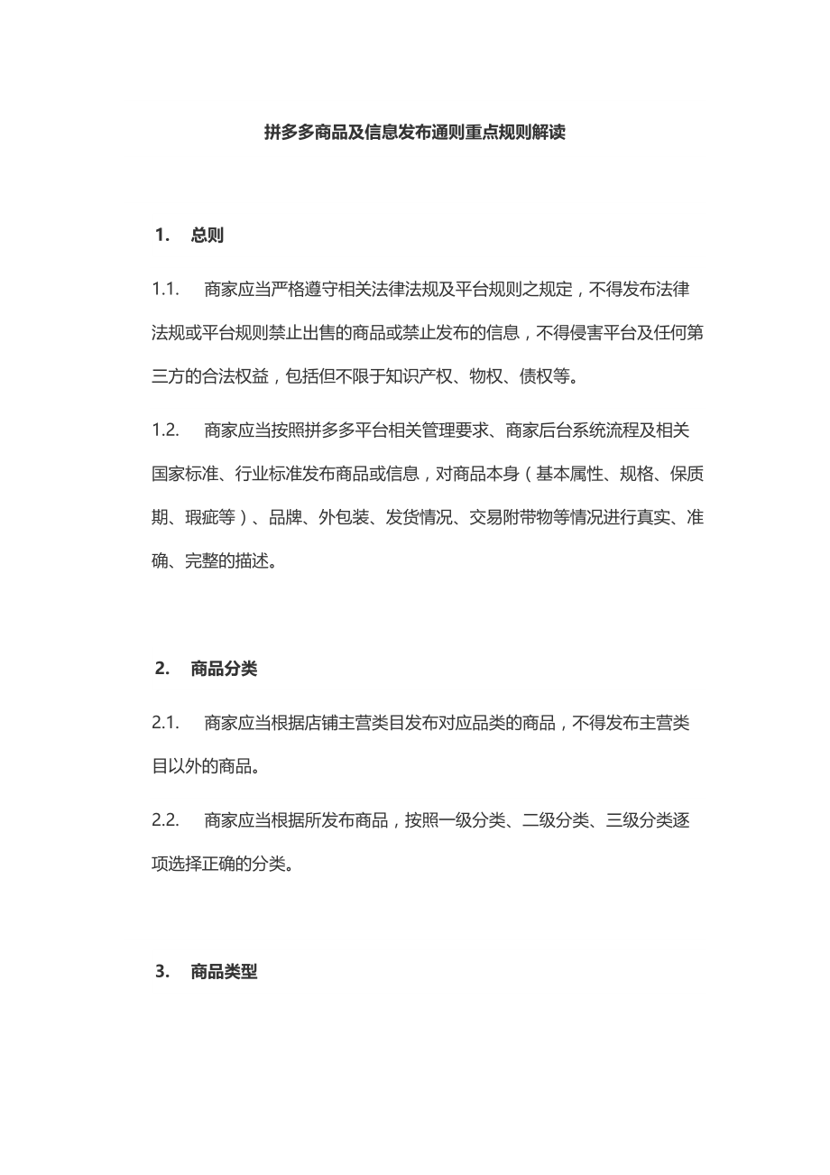 08拼多多商品及信息发布通则重点规则解读_第1页