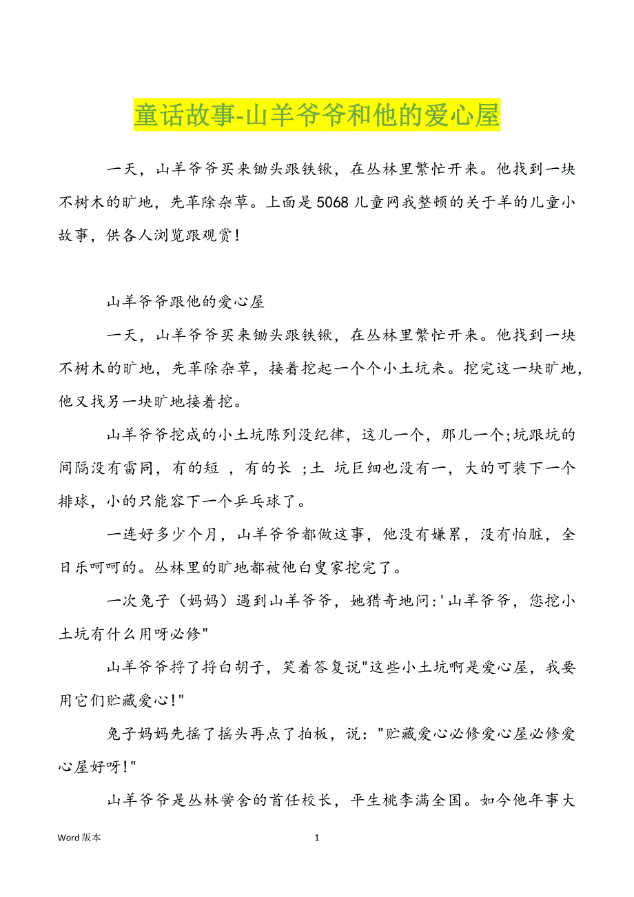 童话故事-山羊爷爷和他的爱心屋_第1页