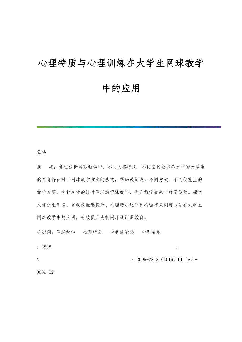 心理特质与心理训练在大学生网球教学中的应用_第1页