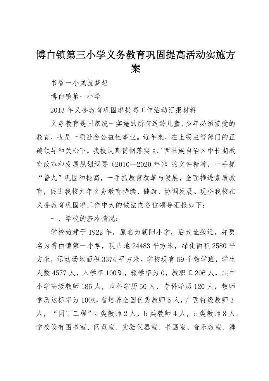 博白镇第三小学义务教育巩固提高活动实施 (2)_第1页