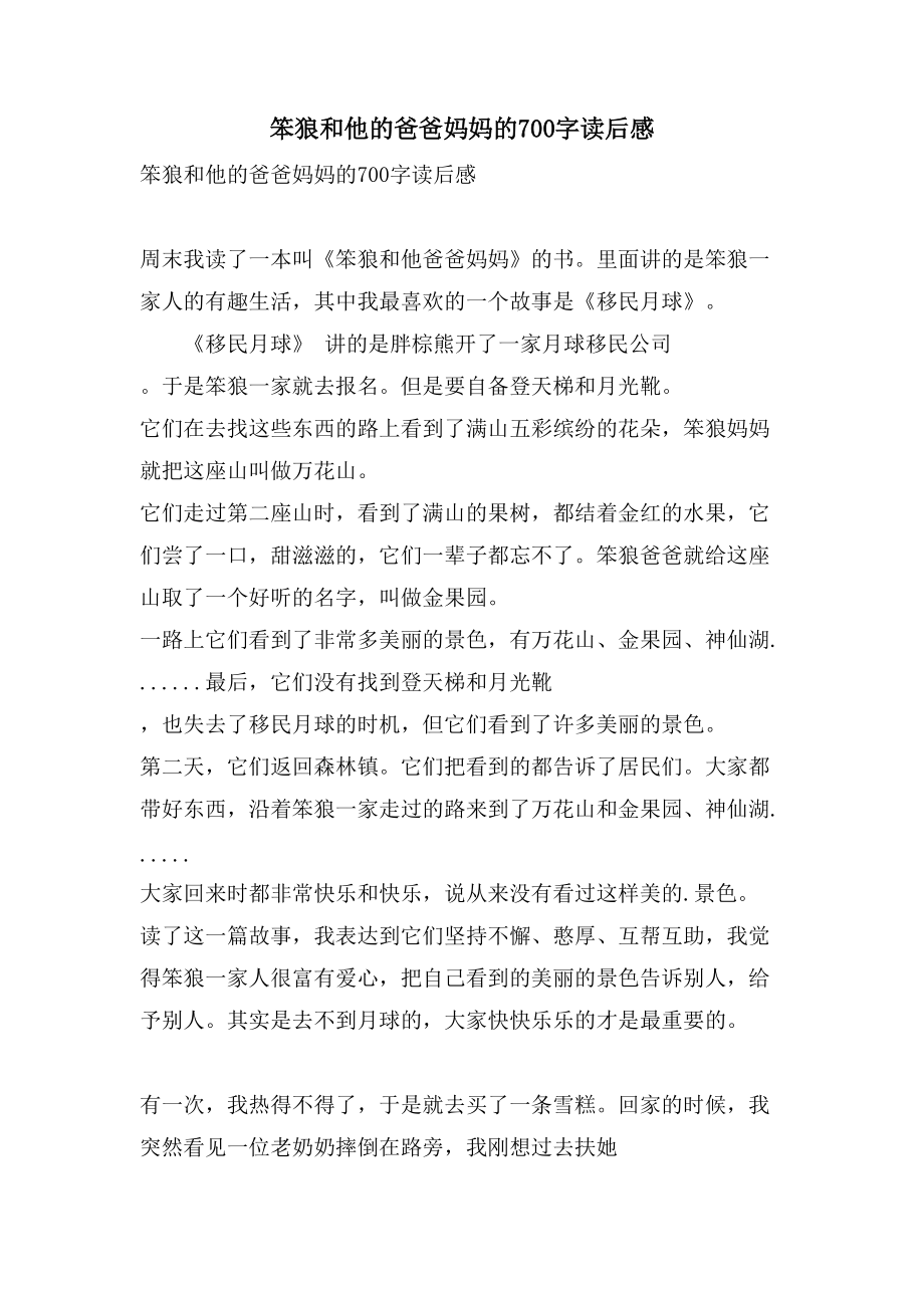 笨狼和他的爸爸妈妈的700字读后感_第1页