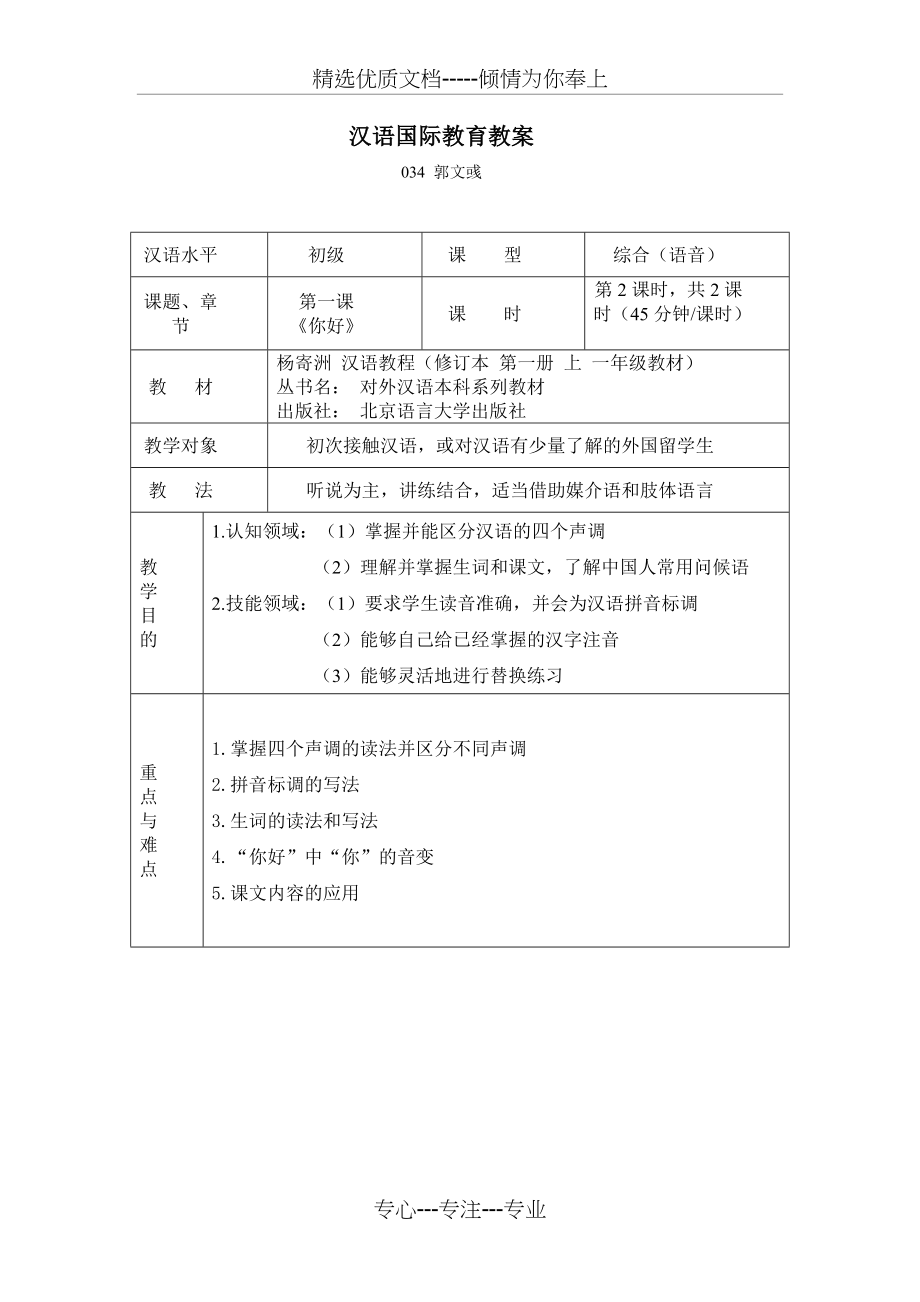 汉语教程第一册第一课教案对外汉语教案(共4页)_第1页