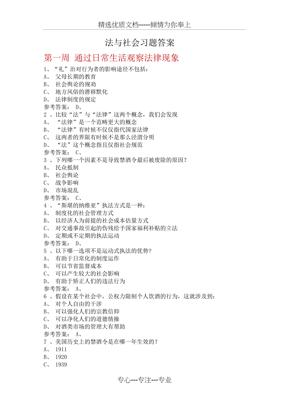 好大学在线《法与社会》习题答案(共28页)_第1页