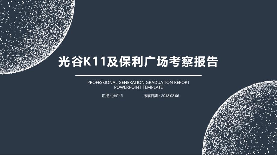 光谷K11及保利广场考察报告2.6_第1页