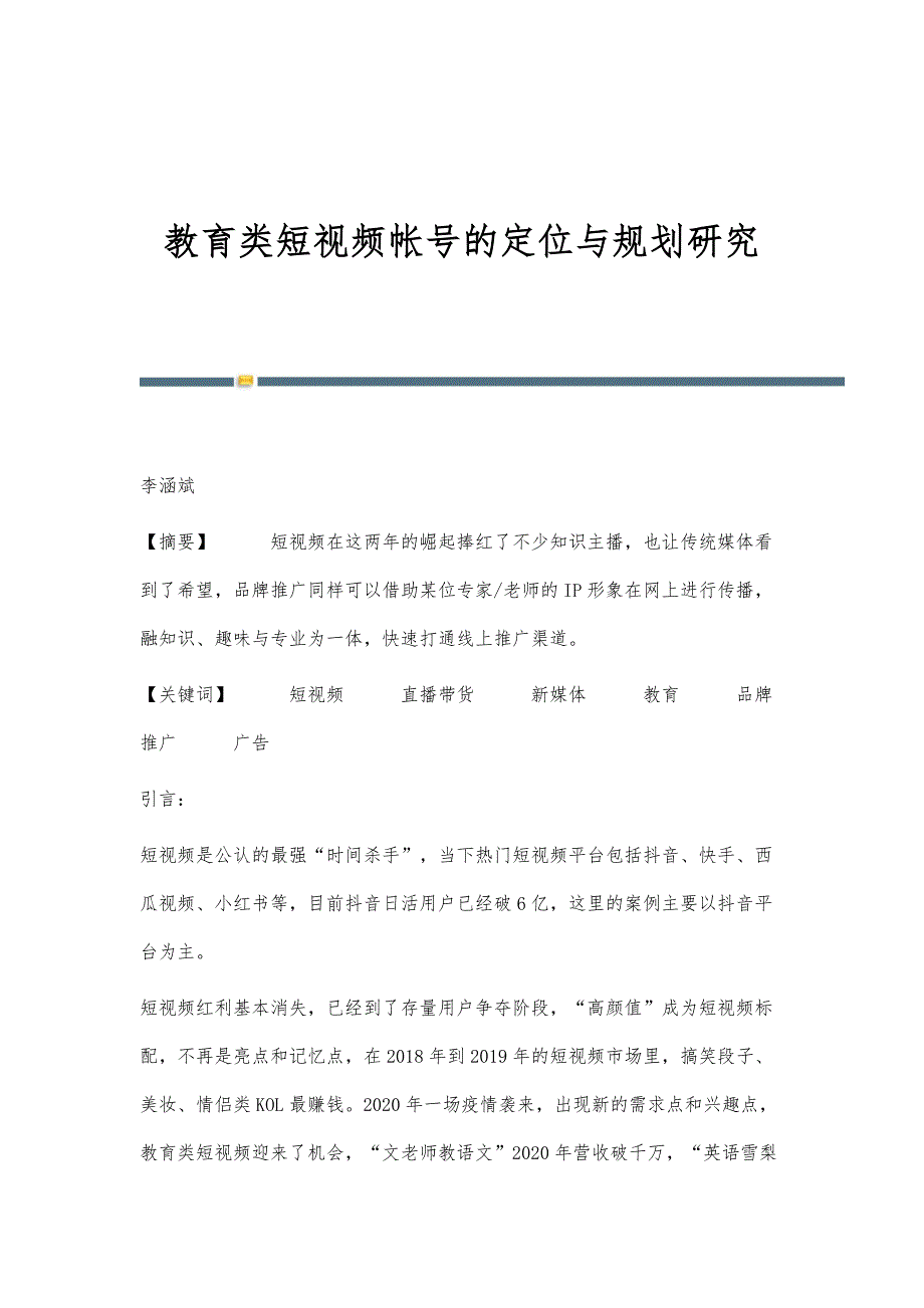 教育类短视频帐号的定位与规划研究_第1页