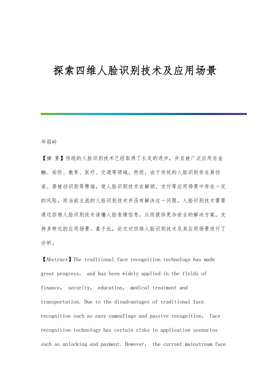 探索四维人脸识别技术及应用场景_第1页