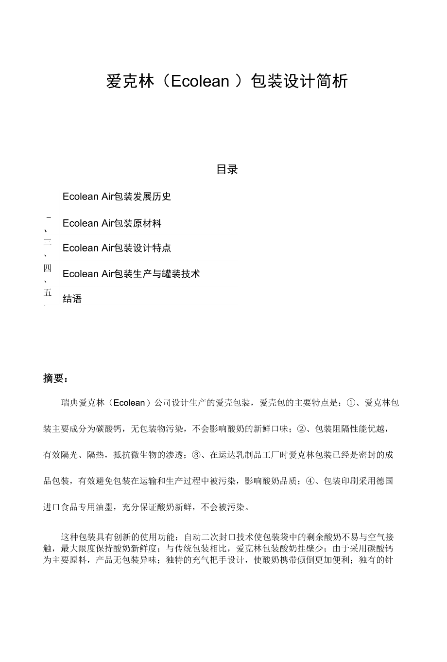 爱克林（Ecolean ）包装设计简析_第1页