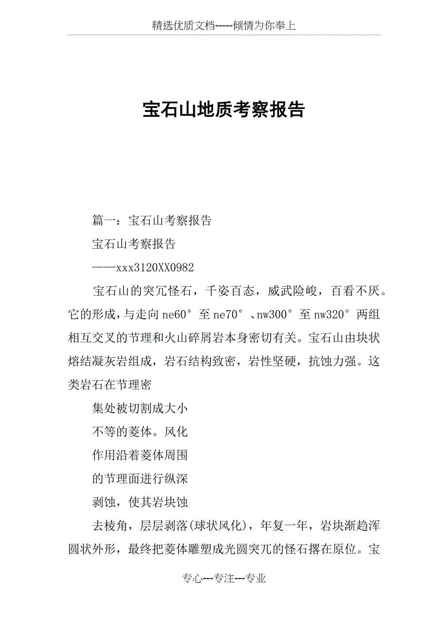 宝石山地质考察报告(共11页)_第1页