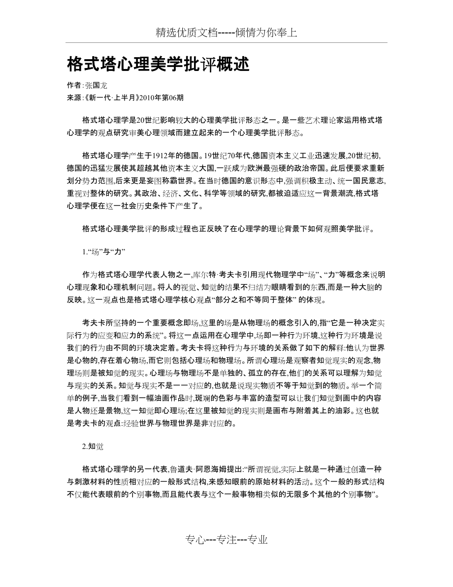 格式塔心理美学批评概述(共4页)_第1页