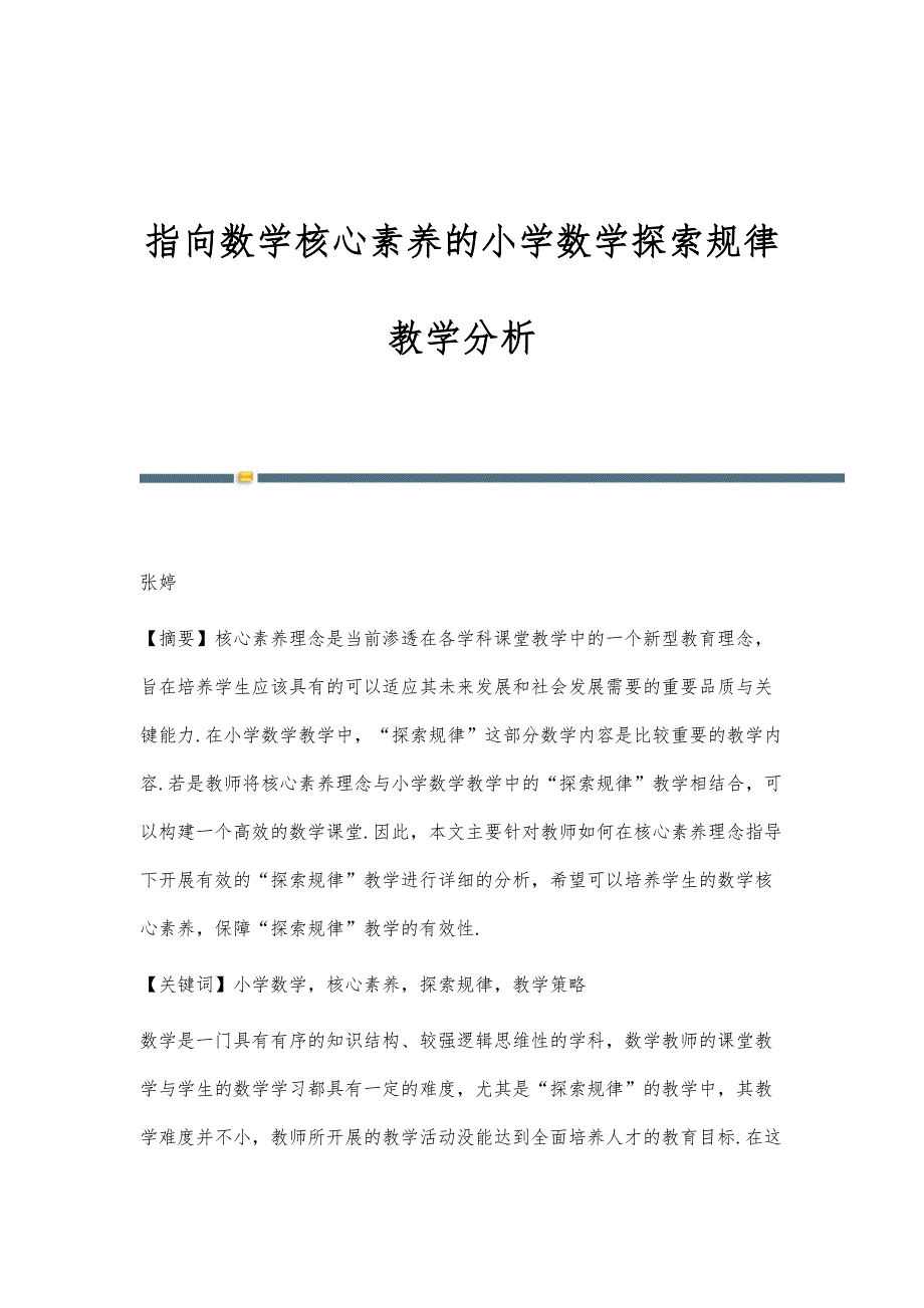指向数学核心素养的小学数学探索规律教学分析_第1页