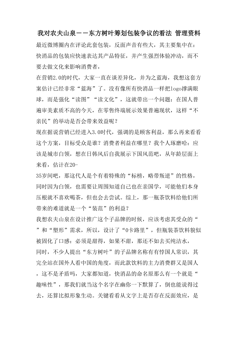 我对农夫山泉－－东方树叶策划包装争议的看法管理资料_第1页