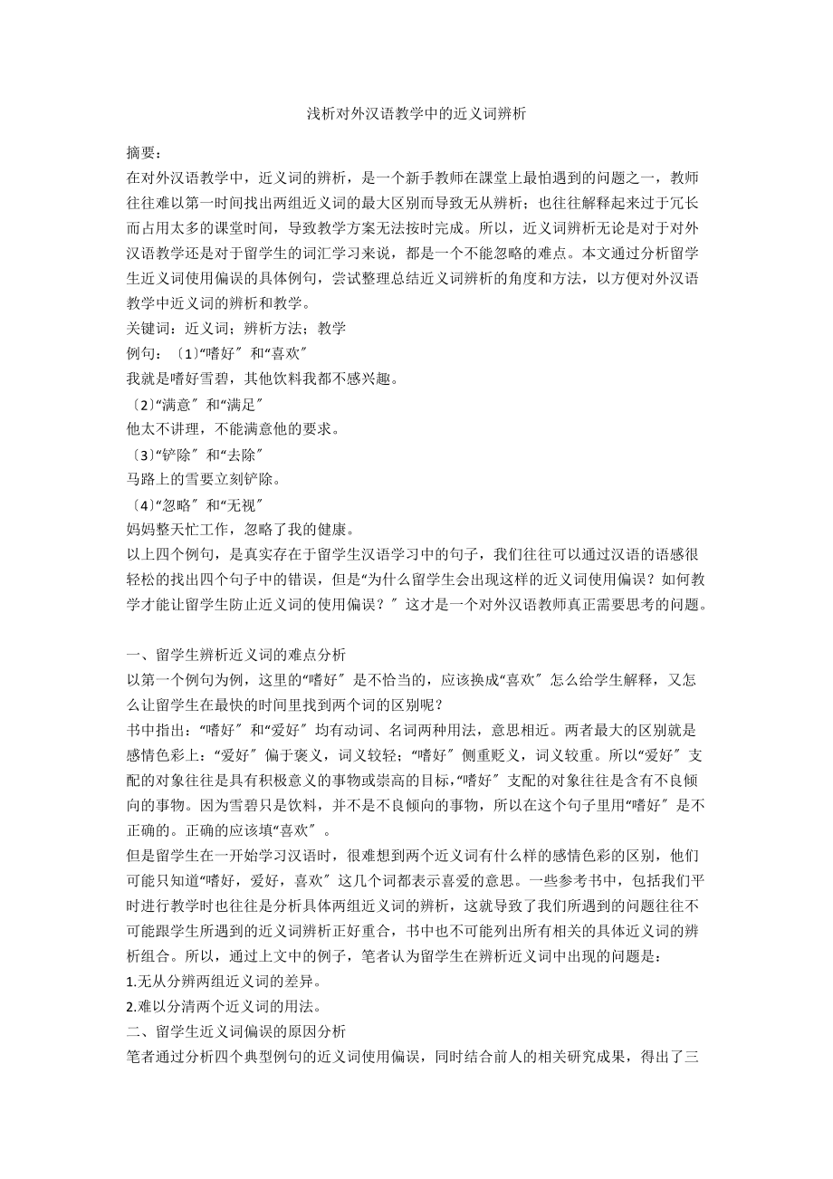 浅析对外汉语教学中的近义词辨析_第1页