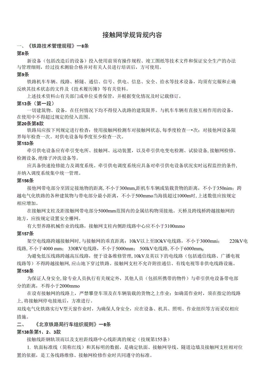 接触网学规背规内容_第1页