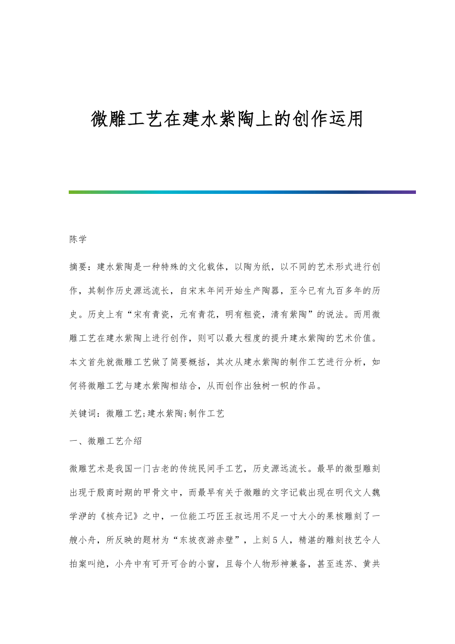 微雕工艺在建水紫陶上的创作运用_第1页