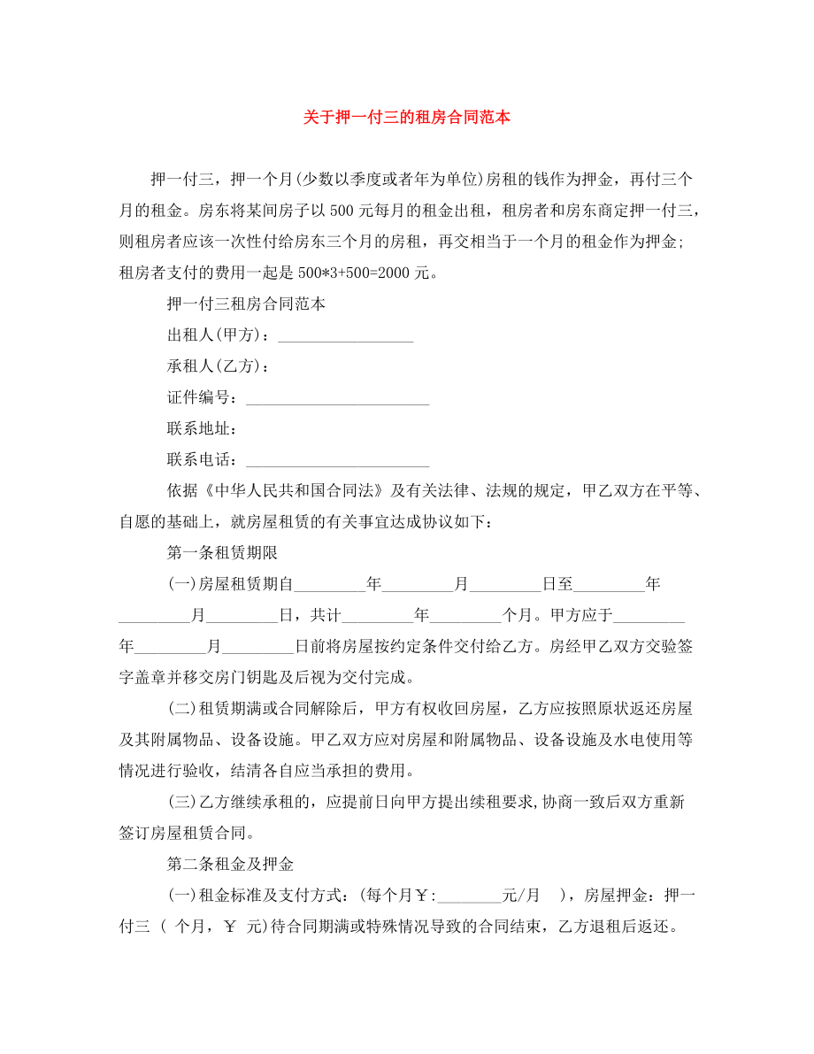 《关于押一付三的租房合同范本》_第1页