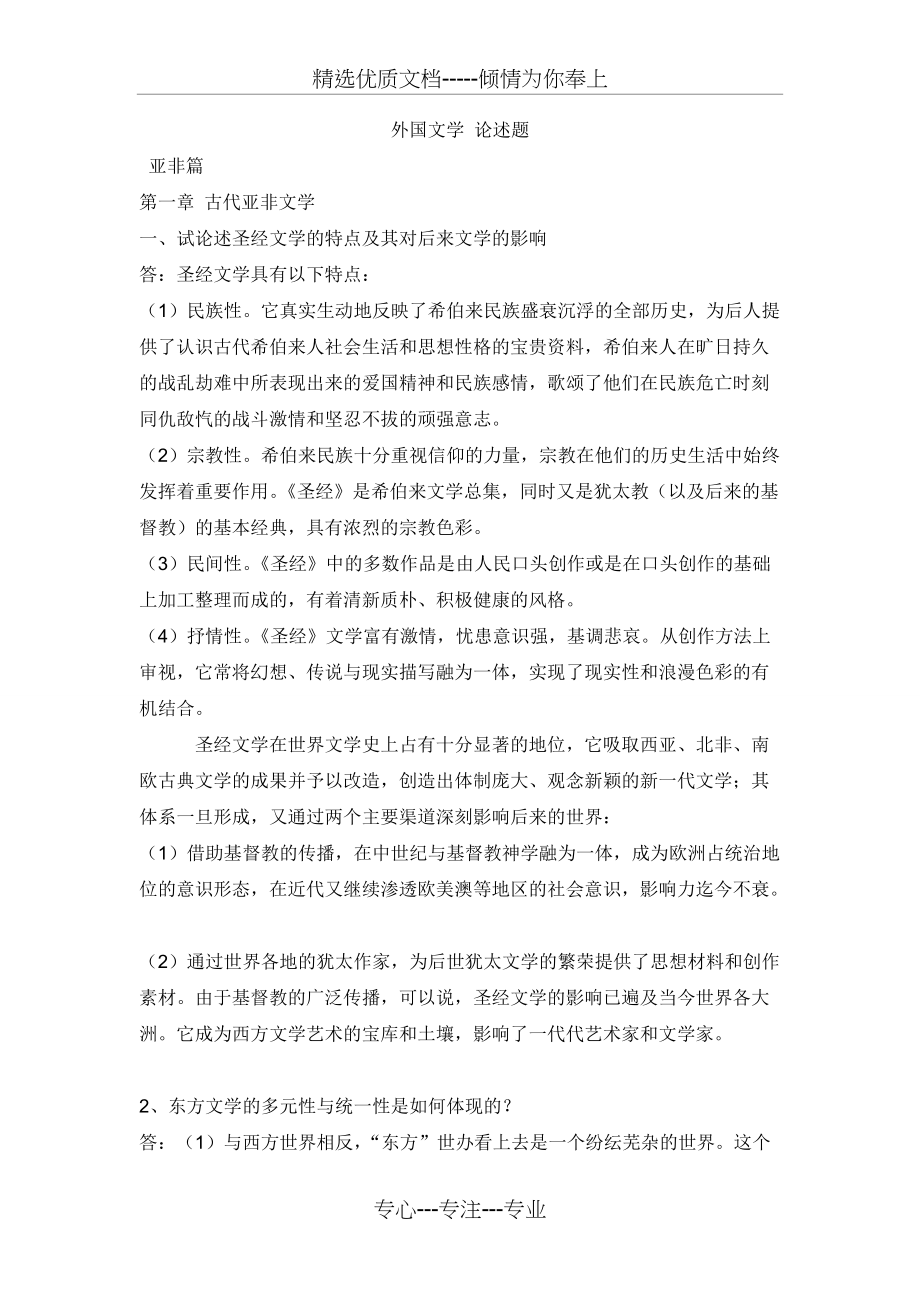 外国文学-亚非卷-论述题(共8页)_第1页