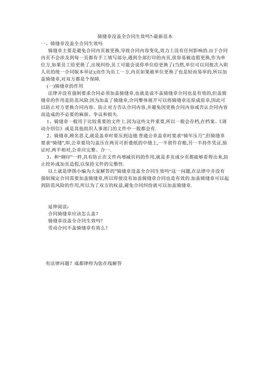 骑缝章没盖全合同生效吗--最新范本_第1页