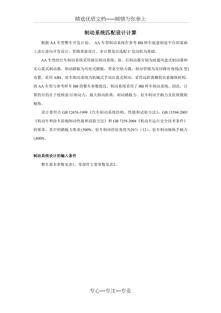 制动系统匹配设计计算分解(共14页)_第1页