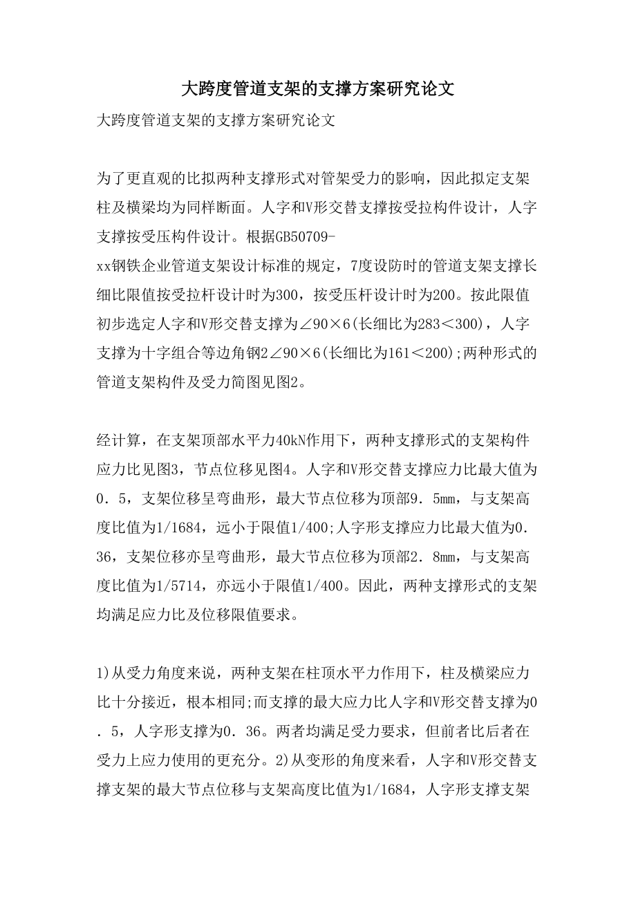 大跨度管道支架的支撑方案研究论文_第1页