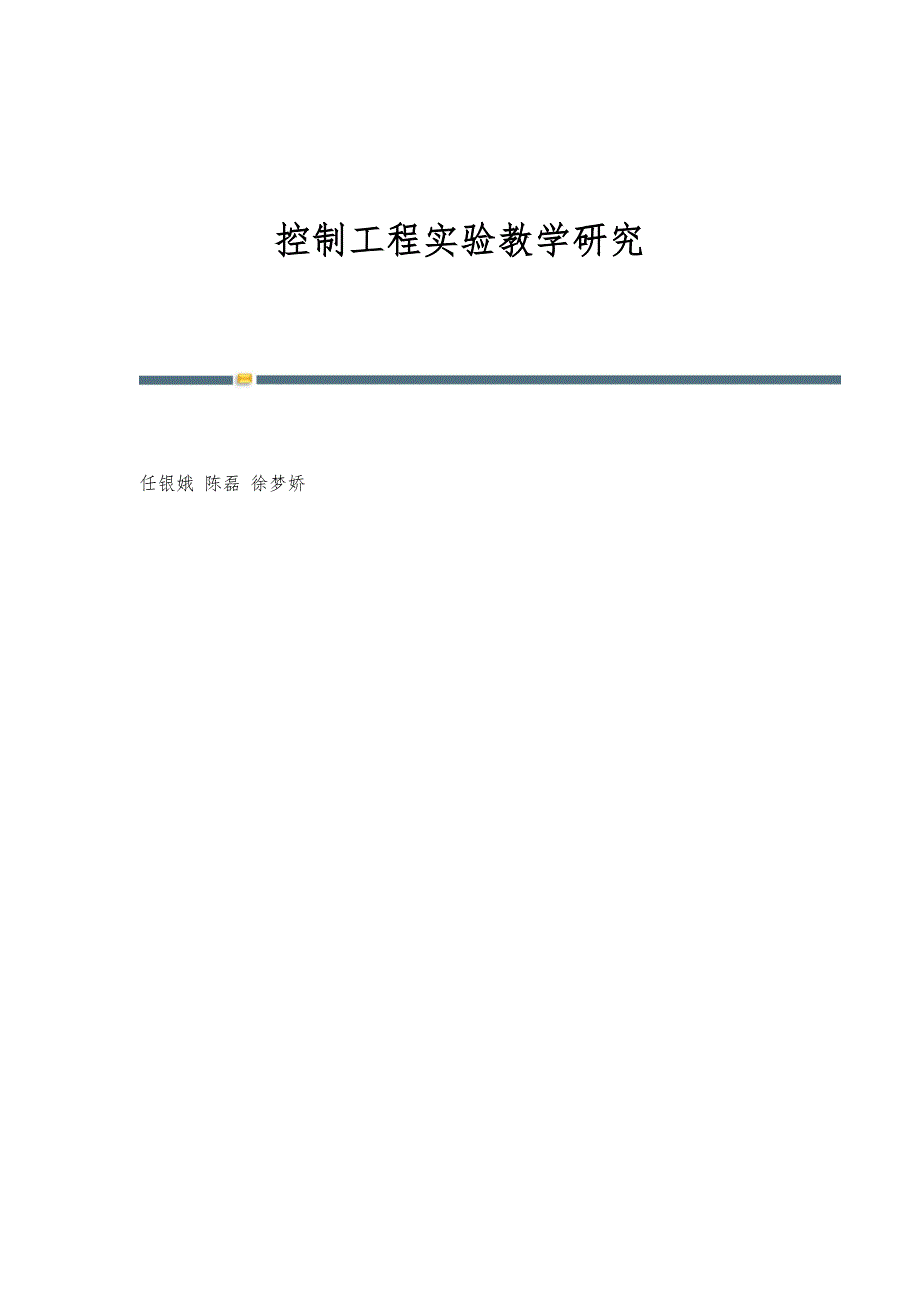 控制工程实验教学研究_第1页