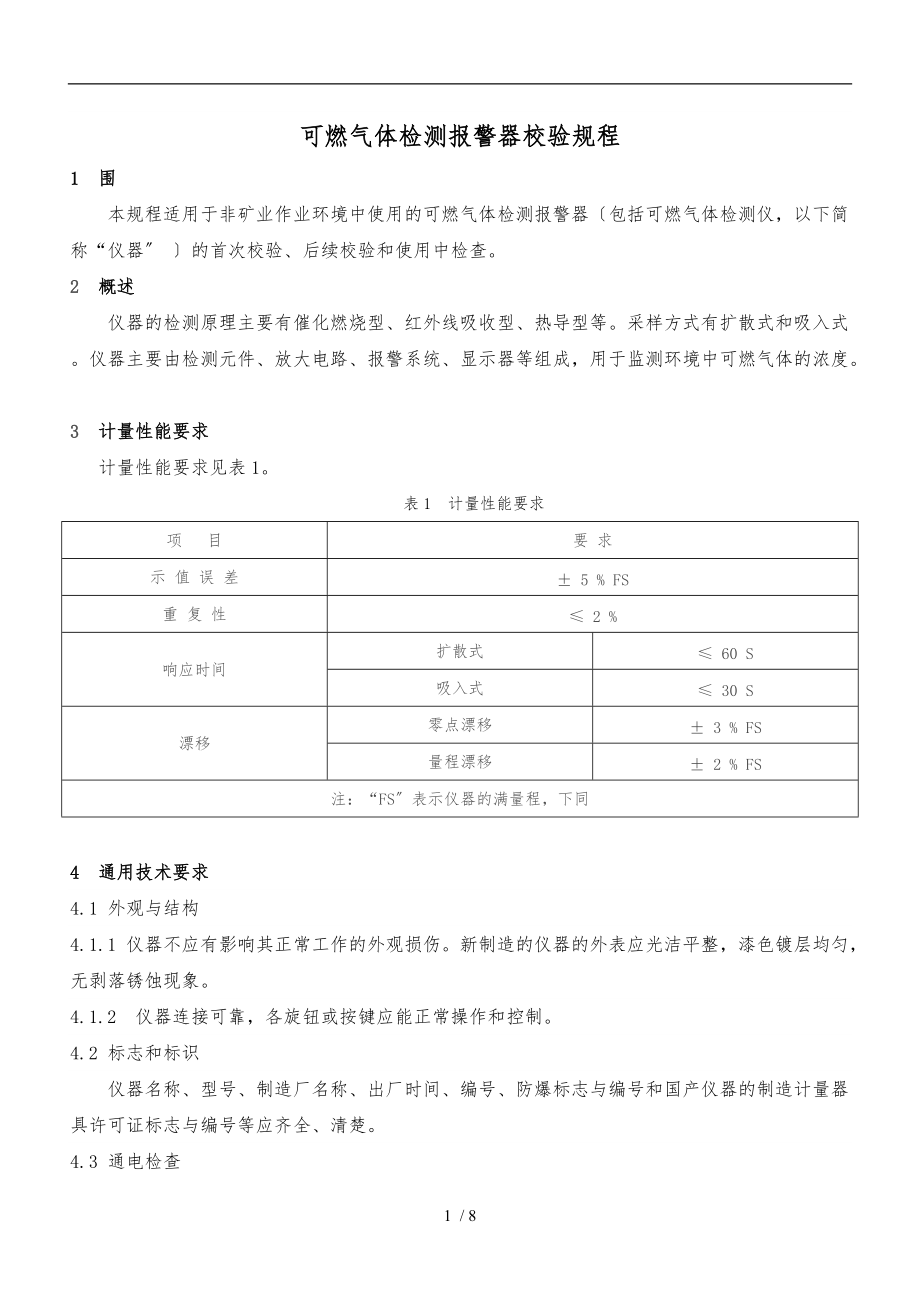 可燃气体检测报警器校验规程完整_第1页