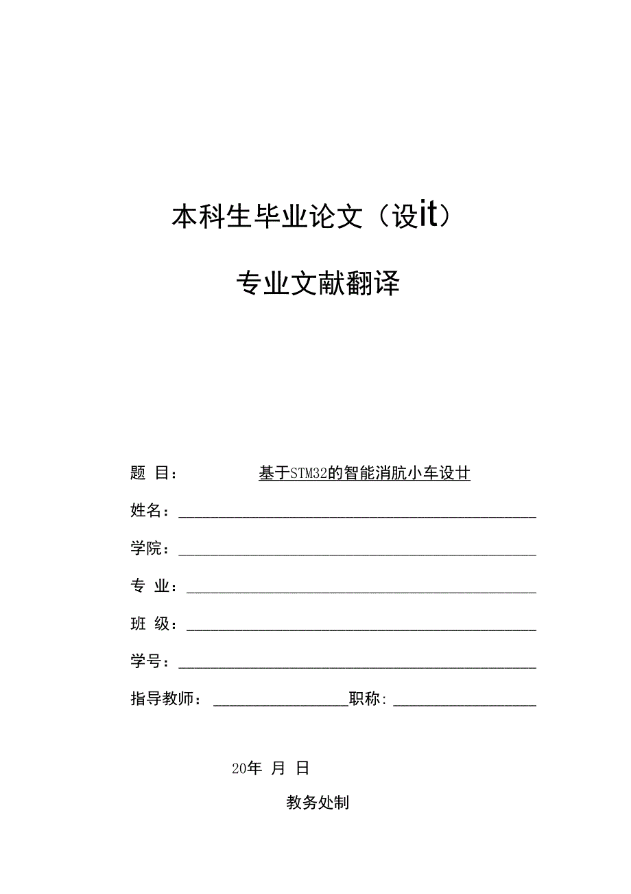 基于stm32的智能消防小车设计外文翻译_第1页
