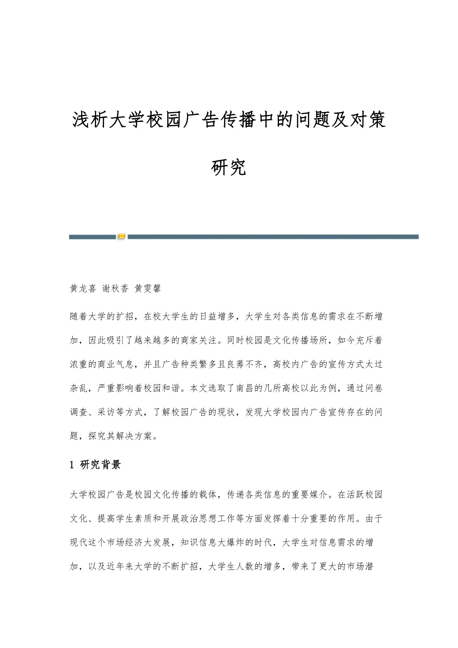 浅析大学校园广告传播中的问题及对策研究_第1页