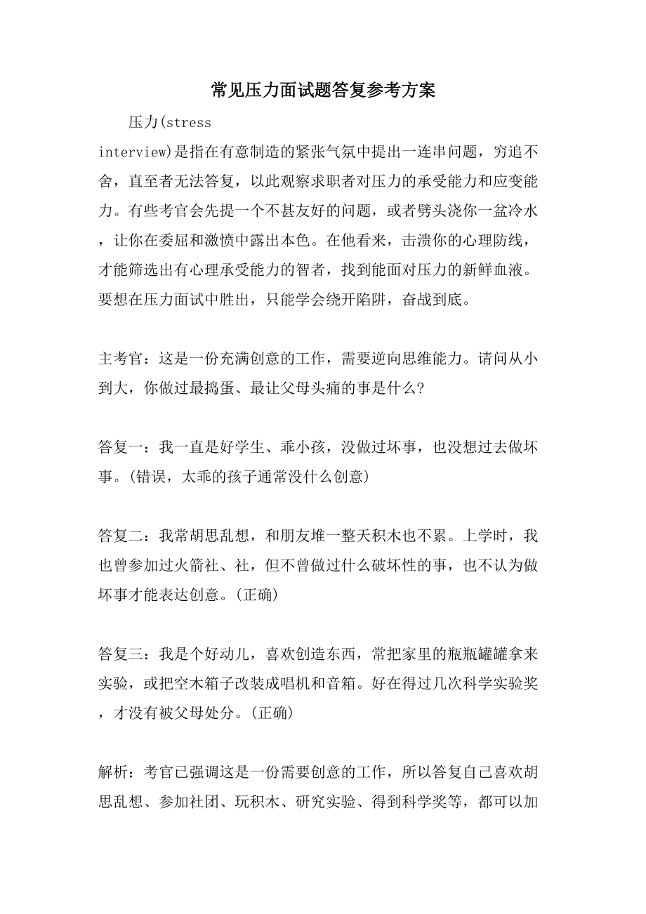 常见压力面试题回答参考方案_第1页
