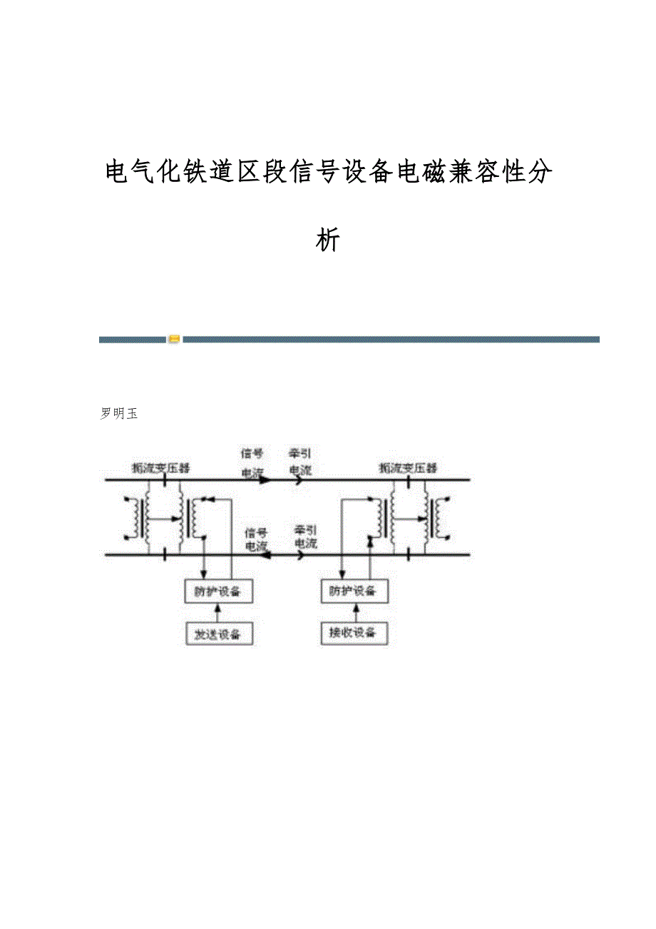 电气化铁道区段信号设备电磁兼容性分析_第1页