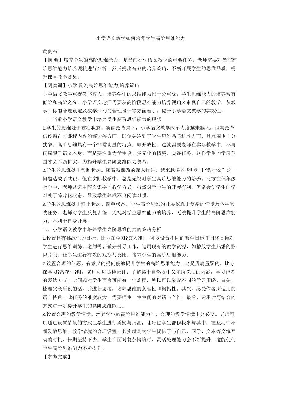 小学语文教学如何培养学生高阶思维能力_第1页