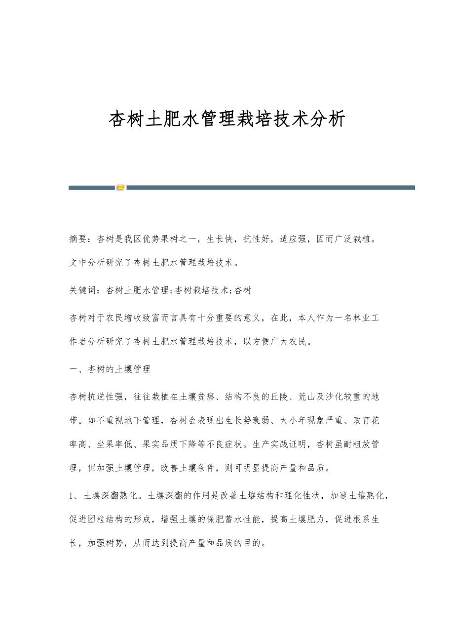 杏树土肥水管理栽培技术分析_第1页