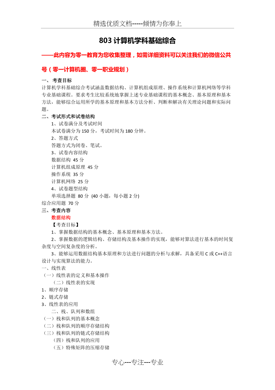 北京邮电大学803计算机学科基础综合考试大纲(总10页)_第1页