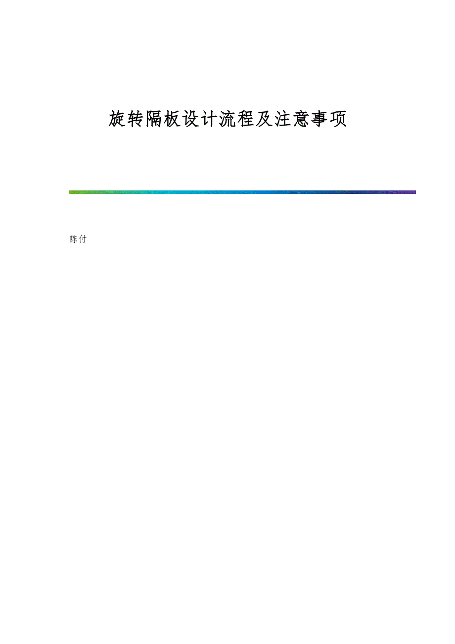 旋转隔板设计流程及注意事项_第1页