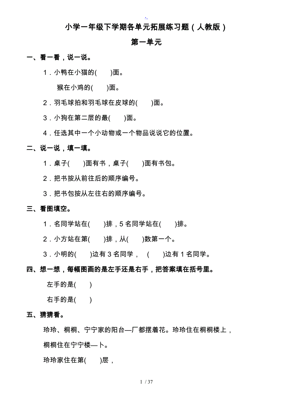 小学一年级数学（下册）各单元练习题(人教版)_第1页