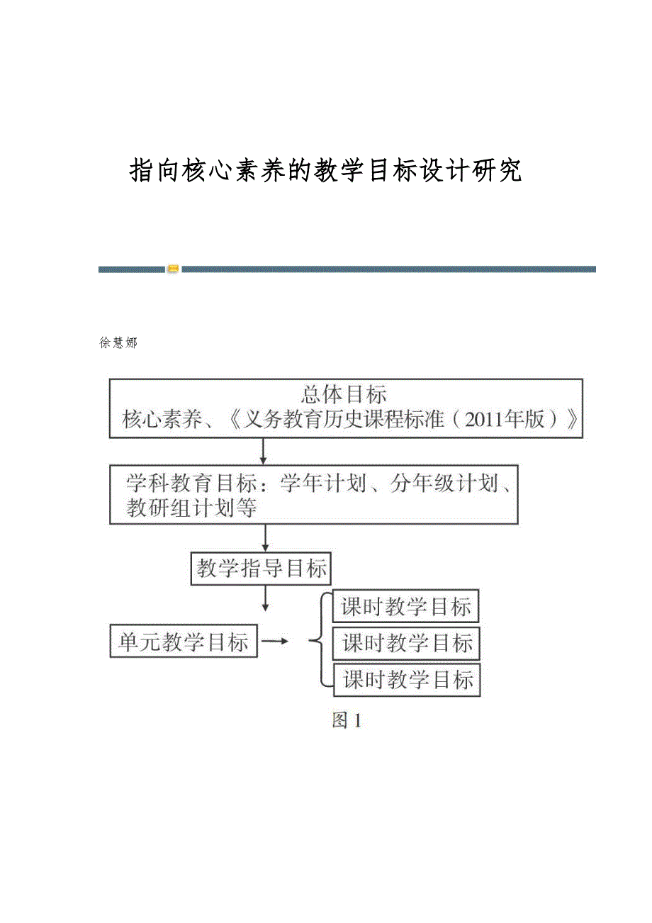 指向核心素养的教学目标设计研究_第1页