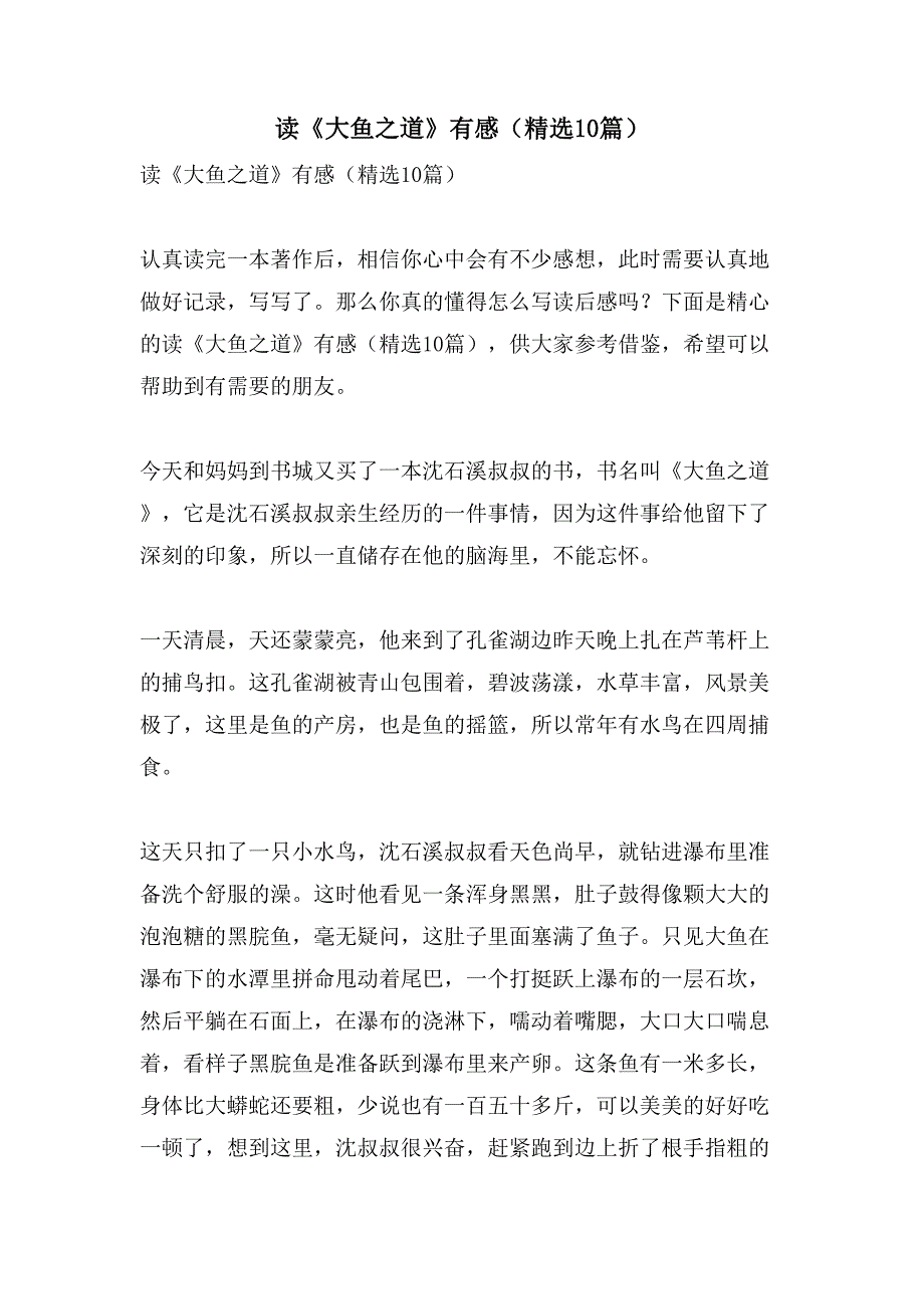 读《大鱼之道》有感（10篇）_第1页