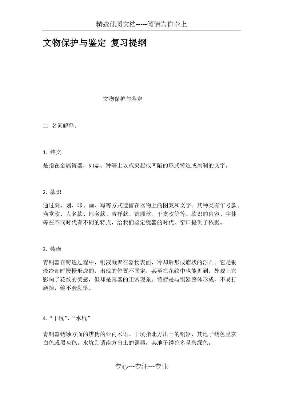 文物保护与鉴定复习提纲(共9页)_第1页