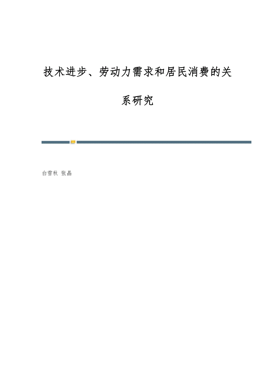 技术进步、劳动力需求和居民消费的关系研究_第1页